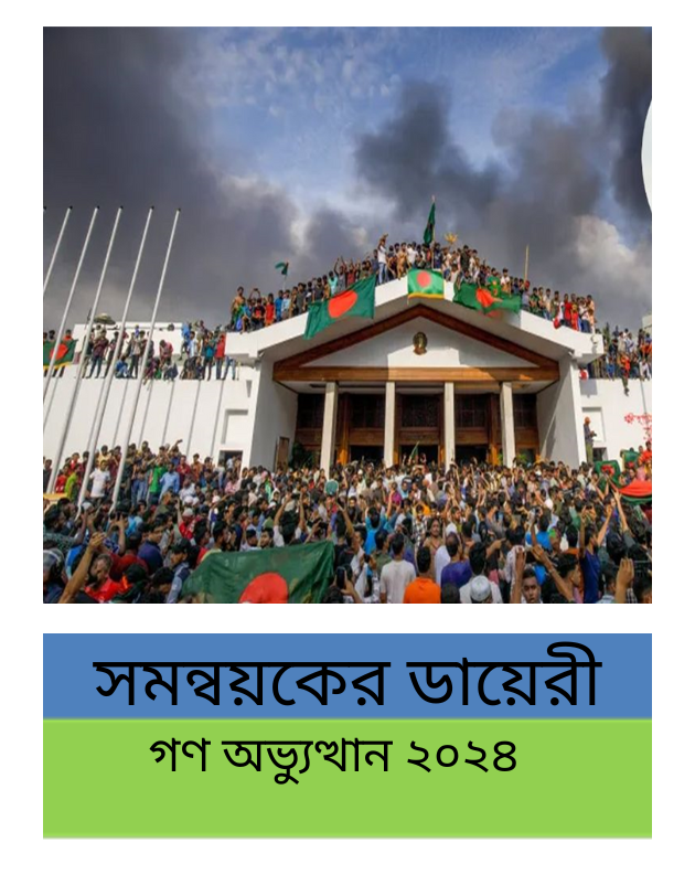 সমন্বয়কের ডায়েরী (Diary of a coordinator) সমন্বয়কের ডায়েরী